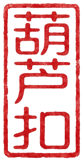 葫芦扣